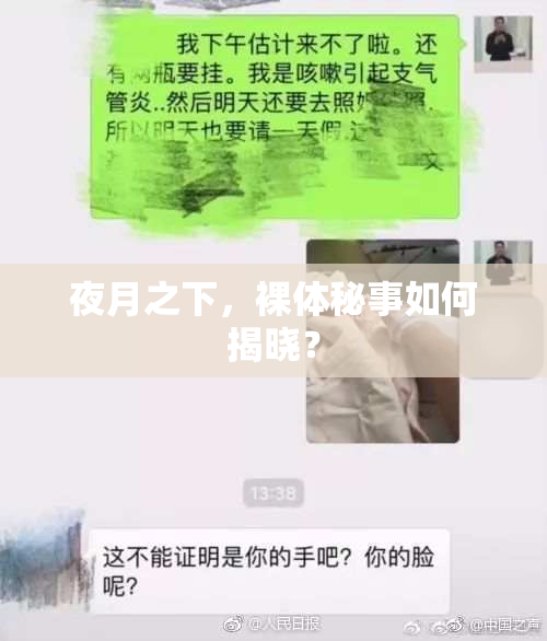 夜月之下，裸体秘事如何揭晓？