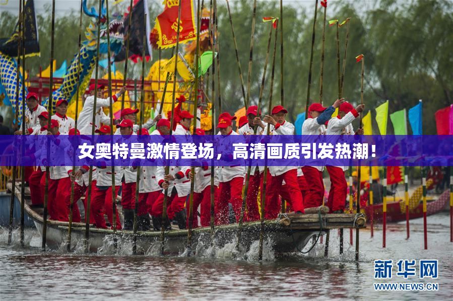 女奥特曼激情登场，高清画质引发热潮！