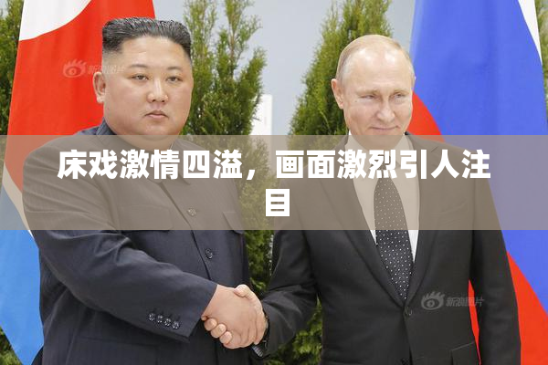 床戏激情四溢，画面激烈引人注目