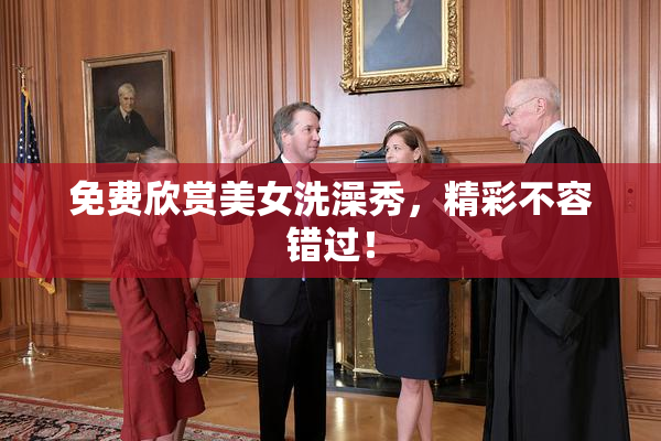 免费欣赏美女洗澡秀，精彩不容错过！