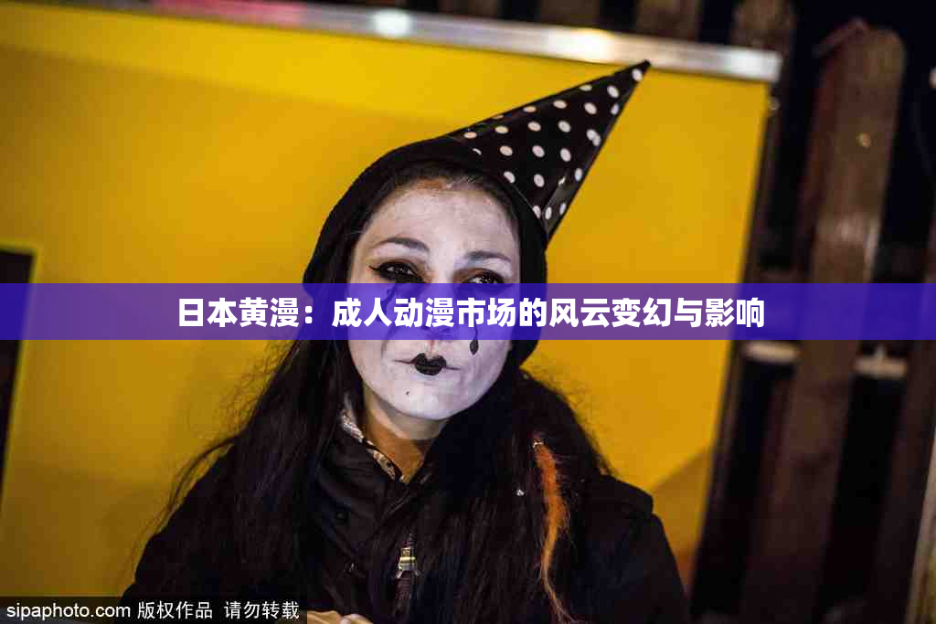 日本黄漫：成人动漫市场的风云变幻与影响