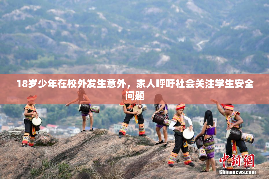 18岁少年在校外发生意外，家人呼吁社会关注学生安全问题