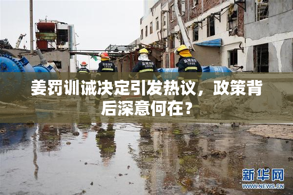 姜罚训诫决定引发热议，政策背后深意何在？