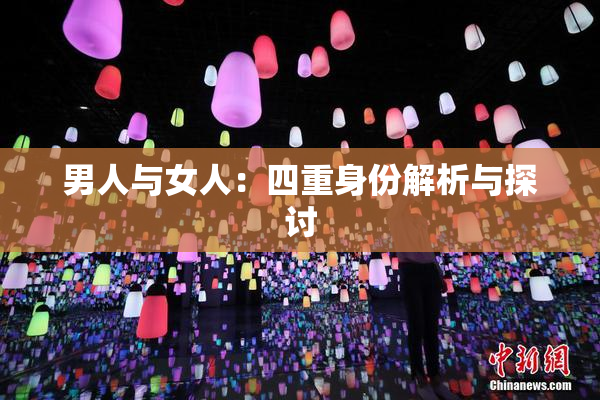 男人与女人：四重身份解析与探讨