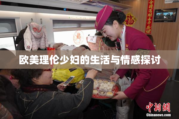 欧美理伦少妇的生活与情感探讨