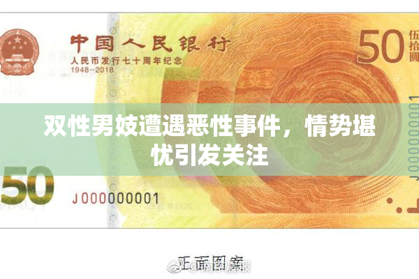 双性男妓遭遇恶性事件，情势堪忧引发关注