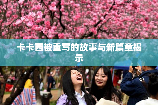 卡卡西被重写的故事与新篇章揭示