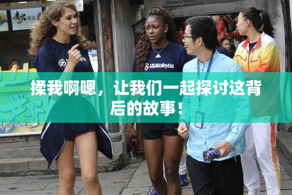揉我啊嗯，让我们一起探讨这背后的故事！