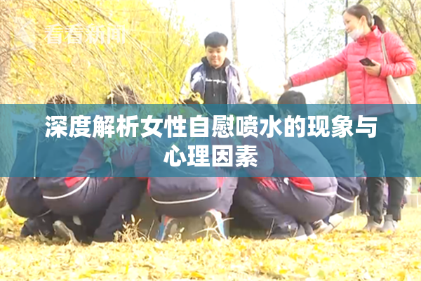 深度解析女性自慰喷水的现象与心理因素