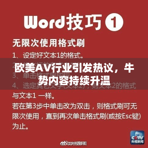 欧美AV行业引发热议，牛势内容持续升温