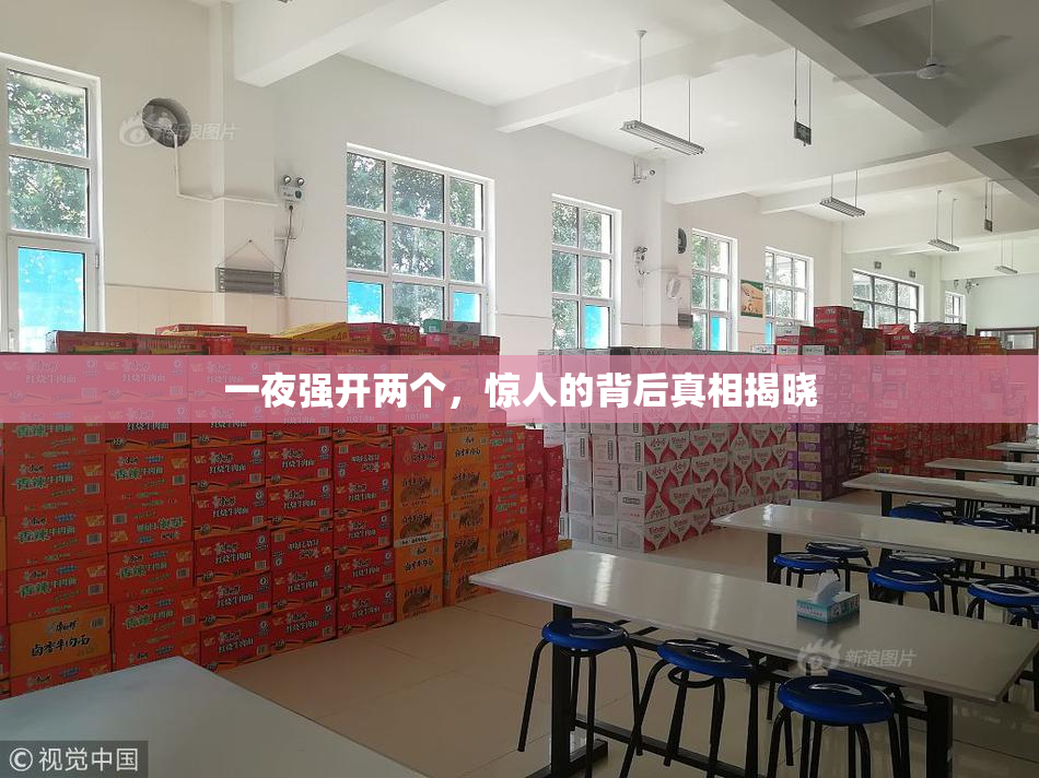 一夜强开两个，惊人的背后真相揭晓
