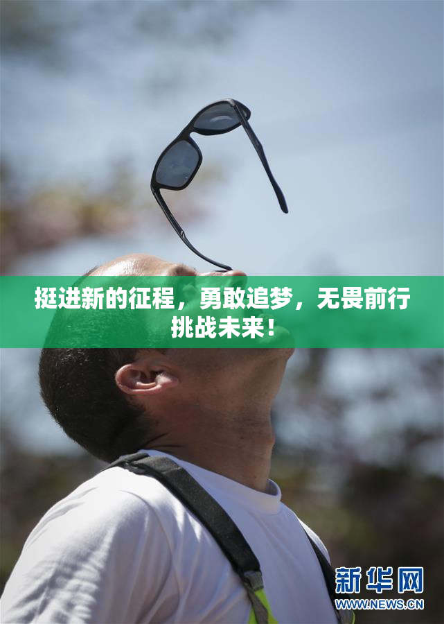 挺进新的征程，勇敢追梦，无畏前行挑战未来！