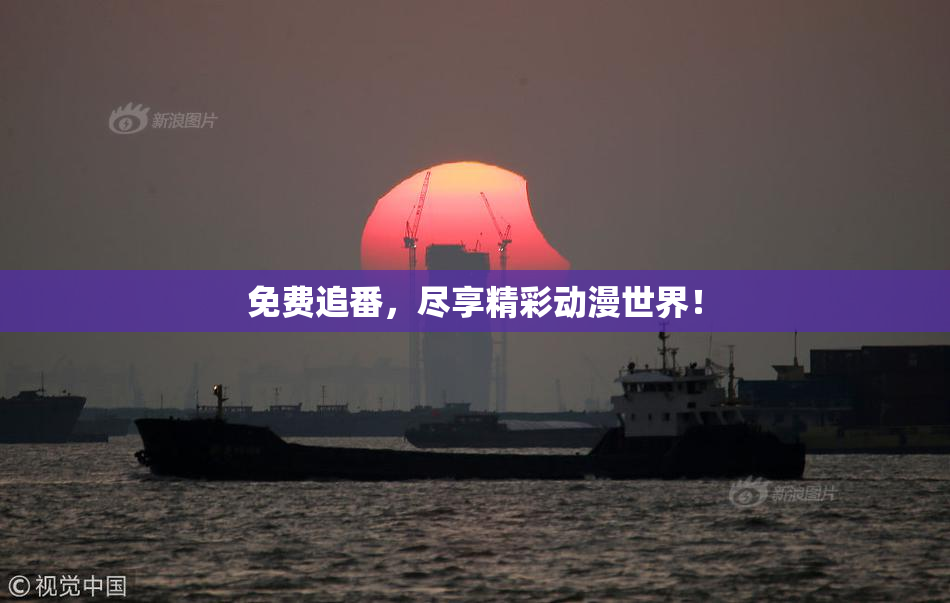 免费追番，尽享精彩动漫世界！