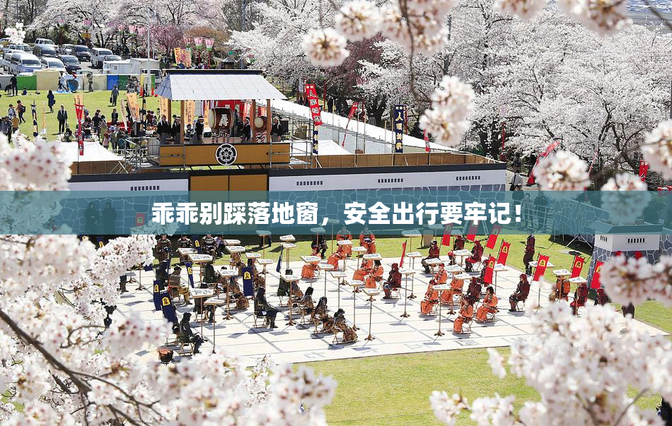 乖乖别踩落地窗，安全出行要牢记！