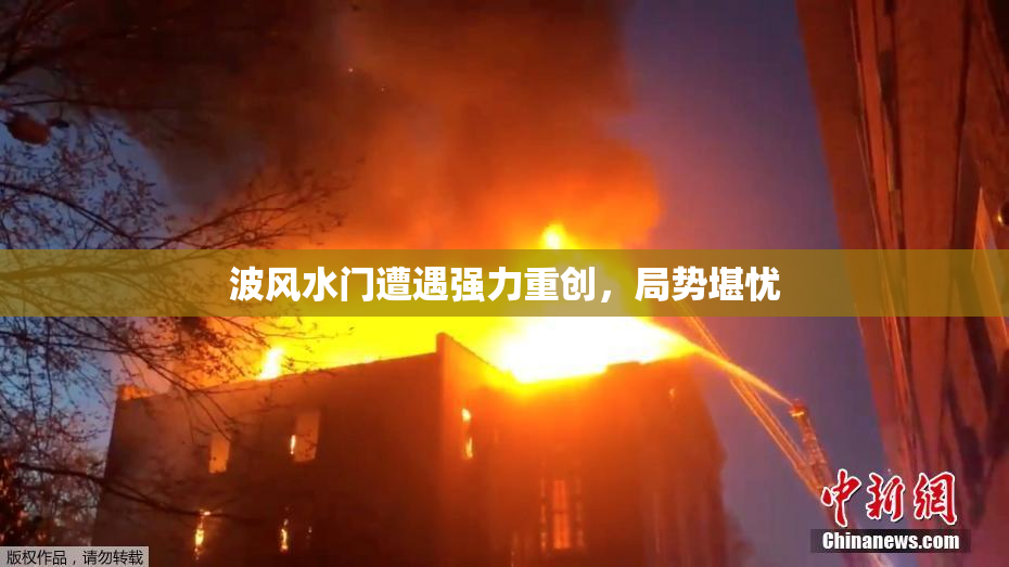 波风水门遭遇强力重创，局势堪忧