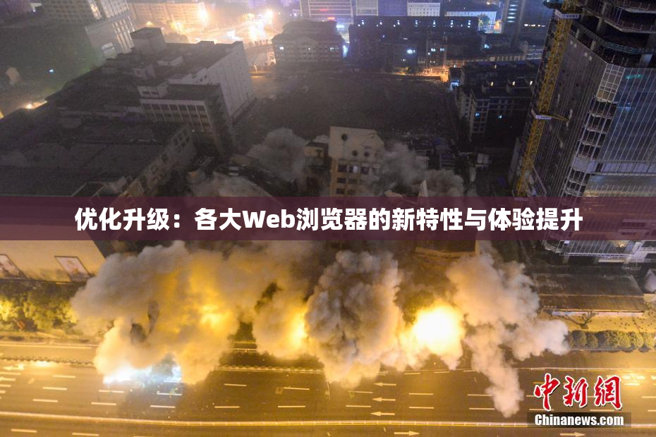 优化升级：各大Web浏览器的新特性与体验提升