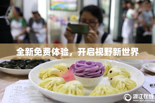 全新免费体验，开启视野新世界
