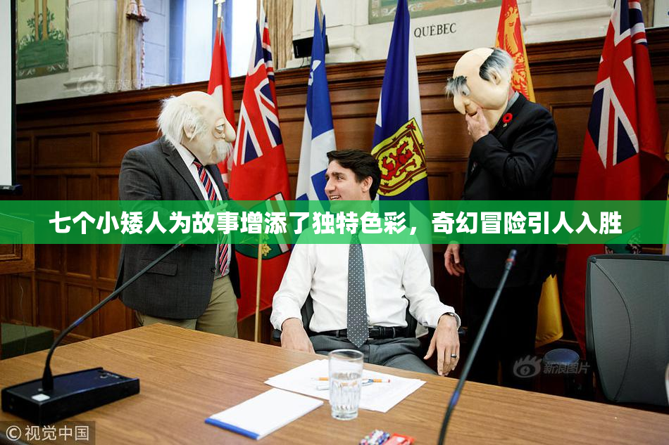 七个小矮人为故事增添了独特色彩，奇幻冒险引人入胜