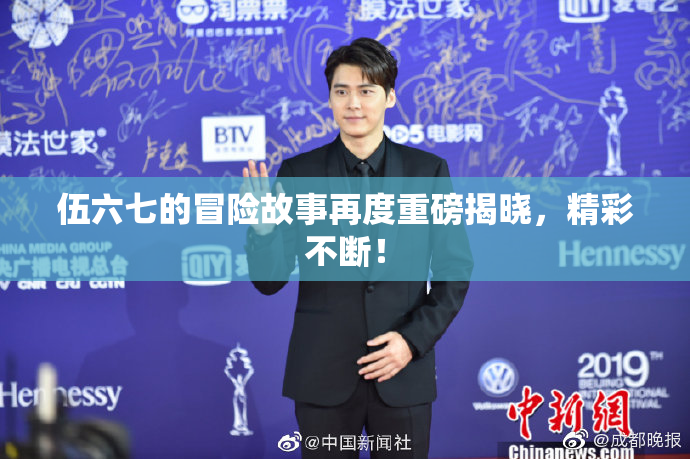 伍六七的冒险故事再度重磅揭晓，精彩不断！