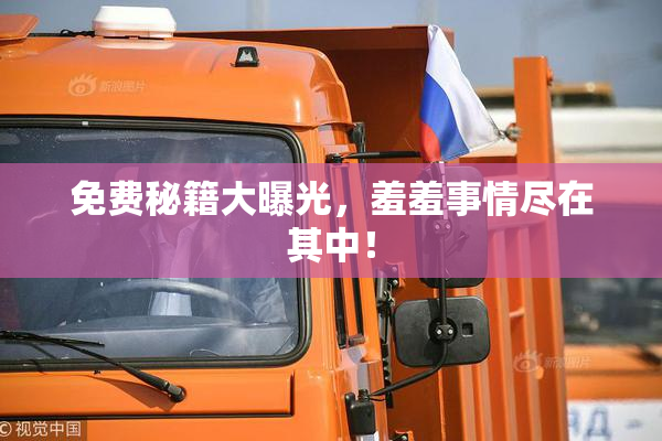 免费秘籍大曝光，羞羞事情尽在其中！