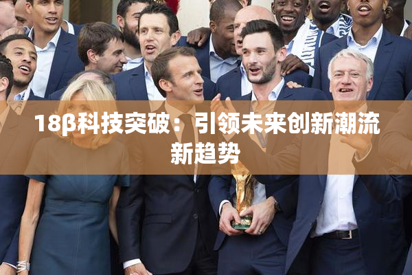 18β科技突破：引领未来创新潮流新趋势