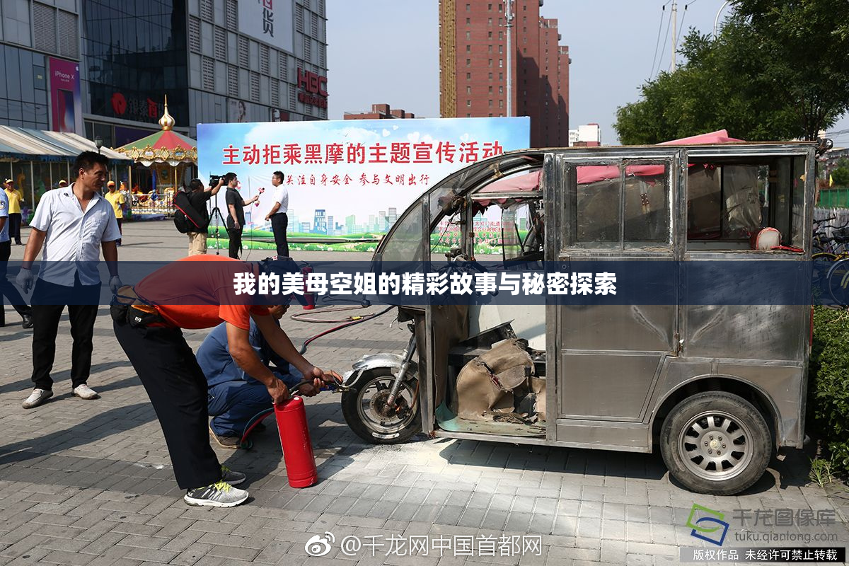 我的美母空姐的精彩故事与秘密探索