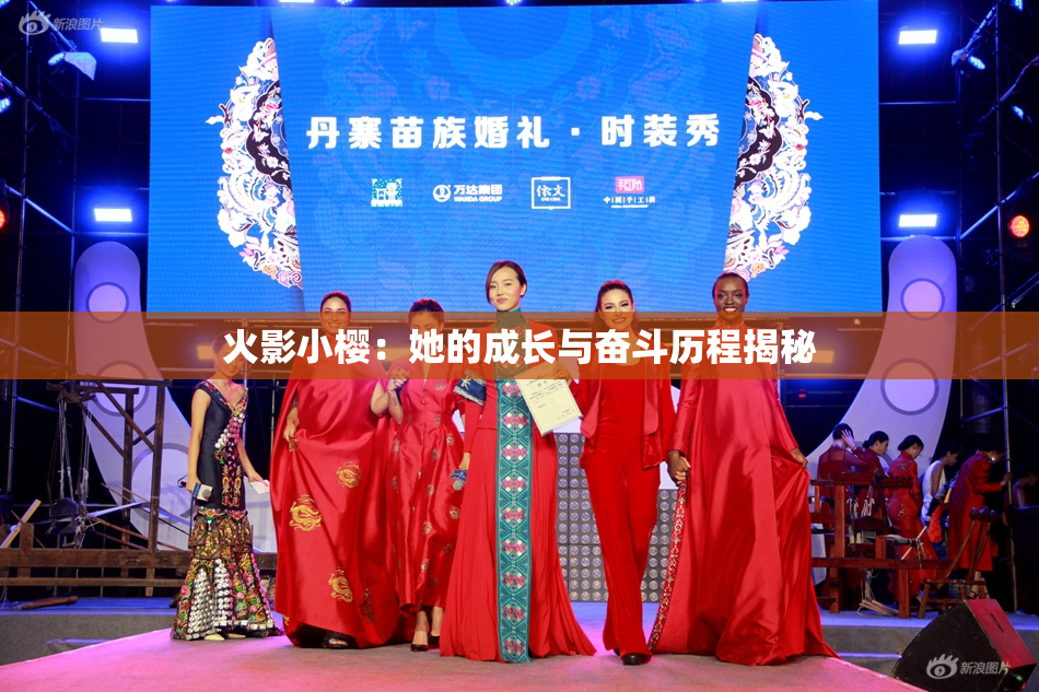 火影小樱：她的成长与奋斗历程揭秘
