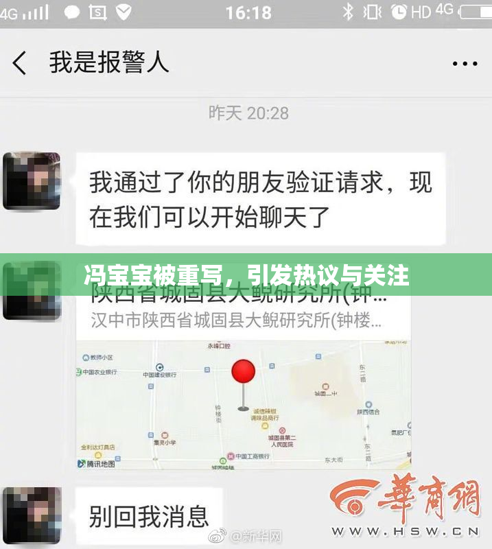 冯宝宝被重写，引发热议与关注