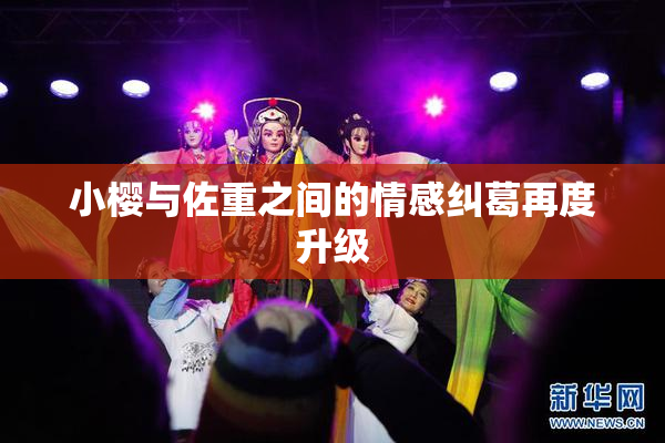 小樱与佐重之间的情感纠葛再度升级