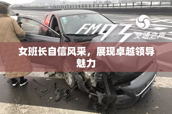 女班长自信风采，展现卓越领导魅力