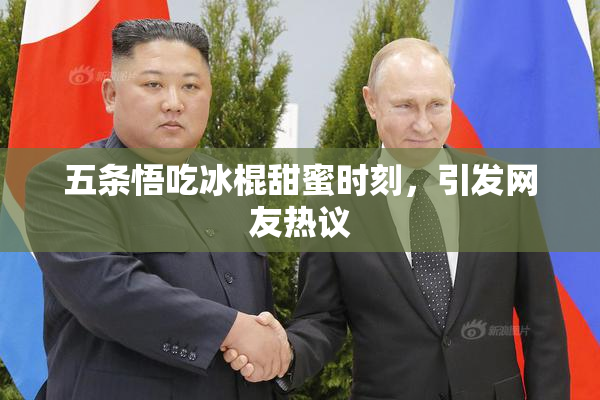 五条悟吃冰棍甜蜜时刻，引发网友热议