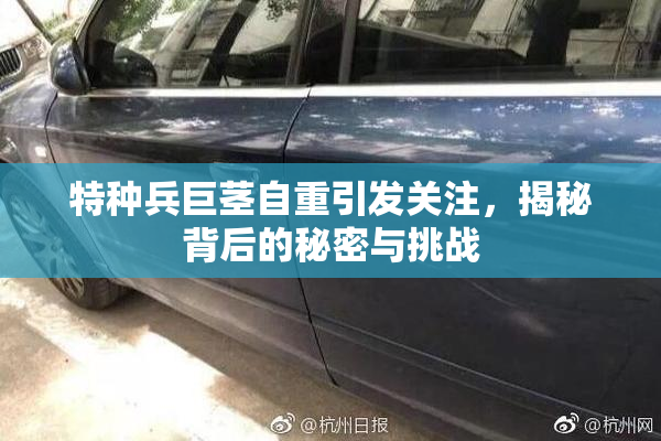 特种兵巨茎自重引发关注，揭秘背后的秘密与挑战