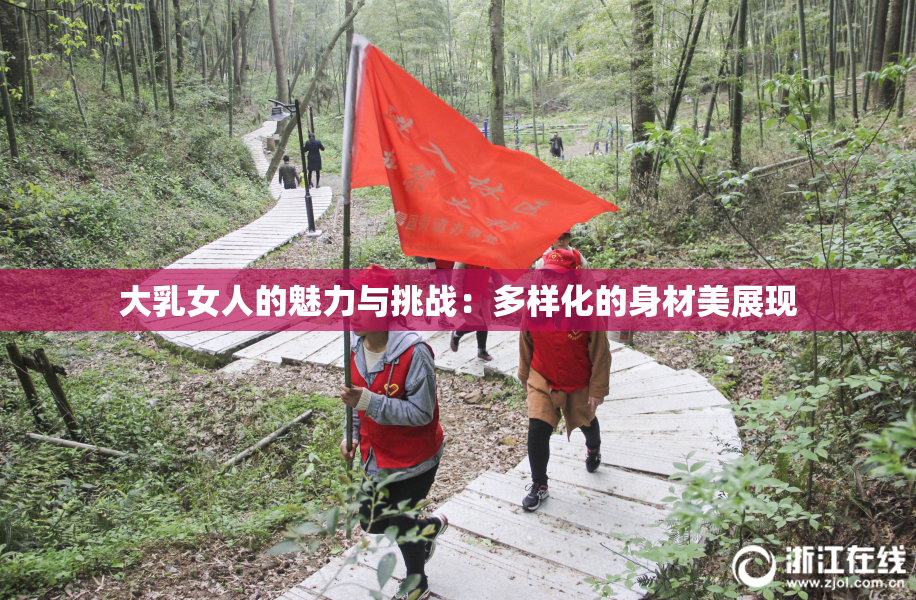大乳女人的魅力与挑战：多样化的身材美展现