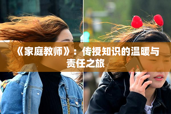 《家庭教师》：传授知识的温暖与责任之旅