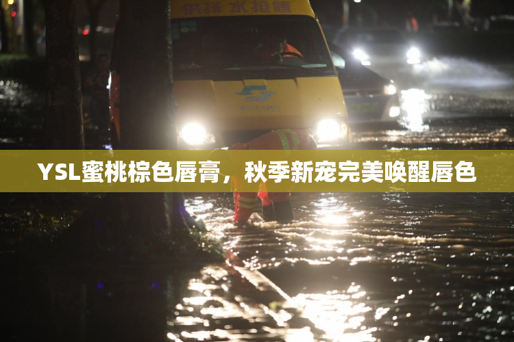 YSL蜜桃棕色唇膏，秋季新宠完美唤醒唇色
