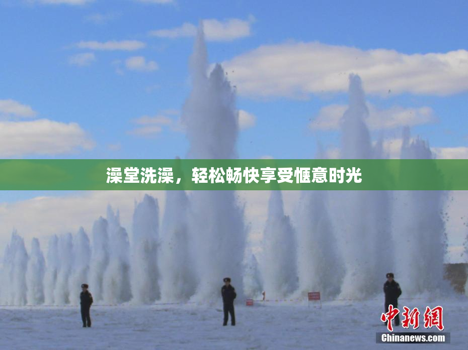 澡堂洗澡，轻松畅快享受惬意时光