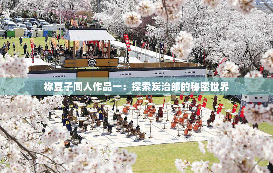 祢豆子同人作品一：探索炭治郎的秘密世界