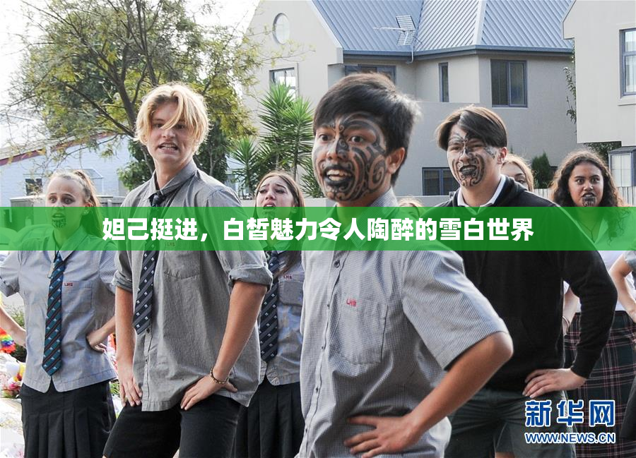妲己挺进，白皙魅力令人陶醉的雪白世界
