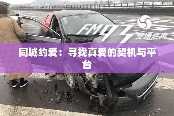 同城约爱：寻找真爱的契机与平台