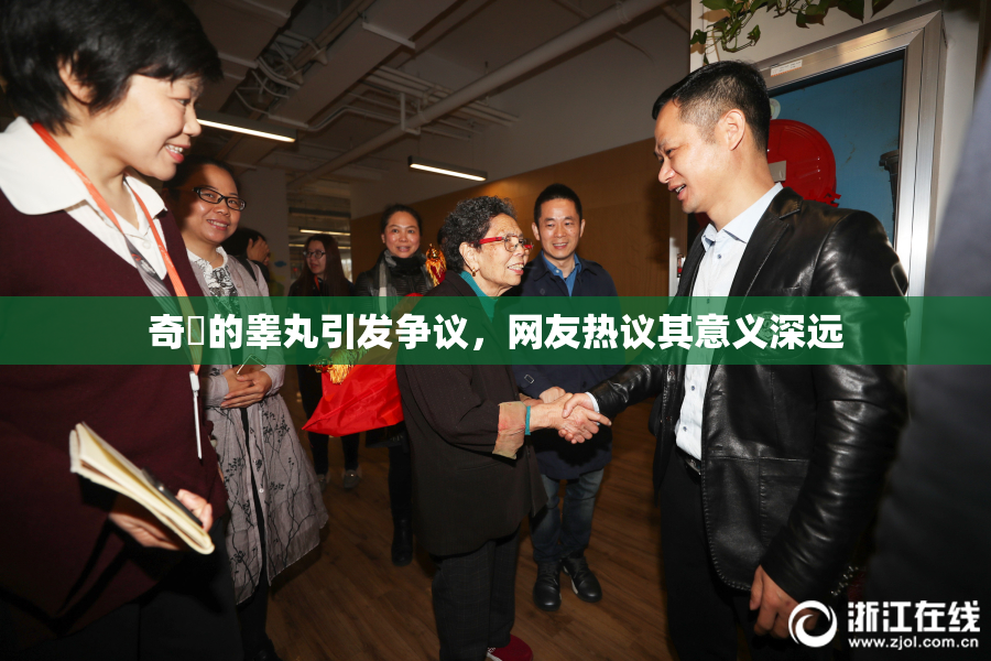 奇犽的睾丸引发争议，网友热议其意义深远