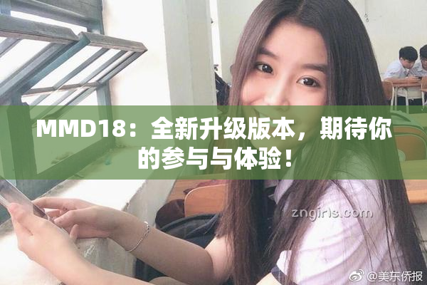 MMD18：全新升级版本，期待你的参与与体验！