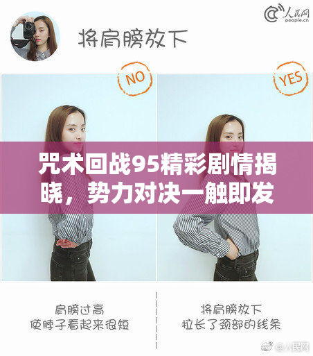 咒术回战95精彩剧情揭晓，势力对决一触即发！