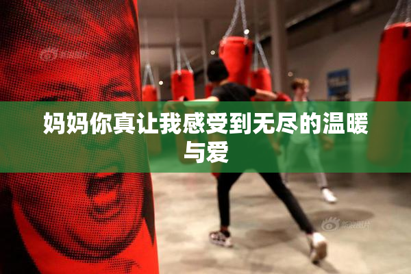 妈妈你真让我感受到无尽的温暖与爱