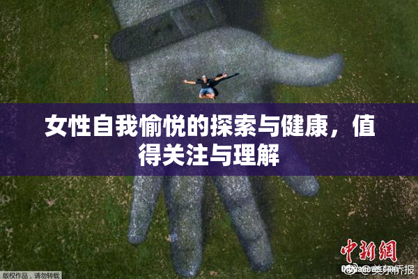 女性自我愉悦的探索与健康，值得关注与理解