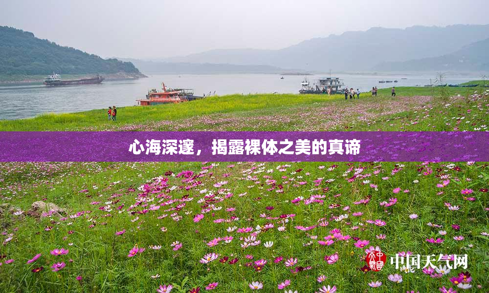 心海深邃，揭露裸体之美的真谛