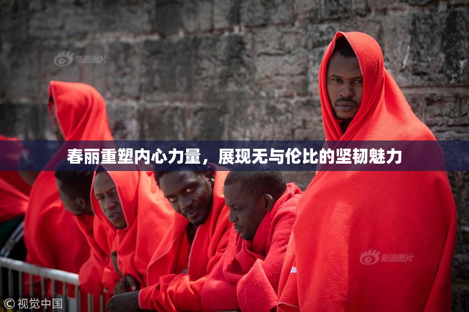 春丽重塑内心力量，展现无与伦比的坚韧魅力