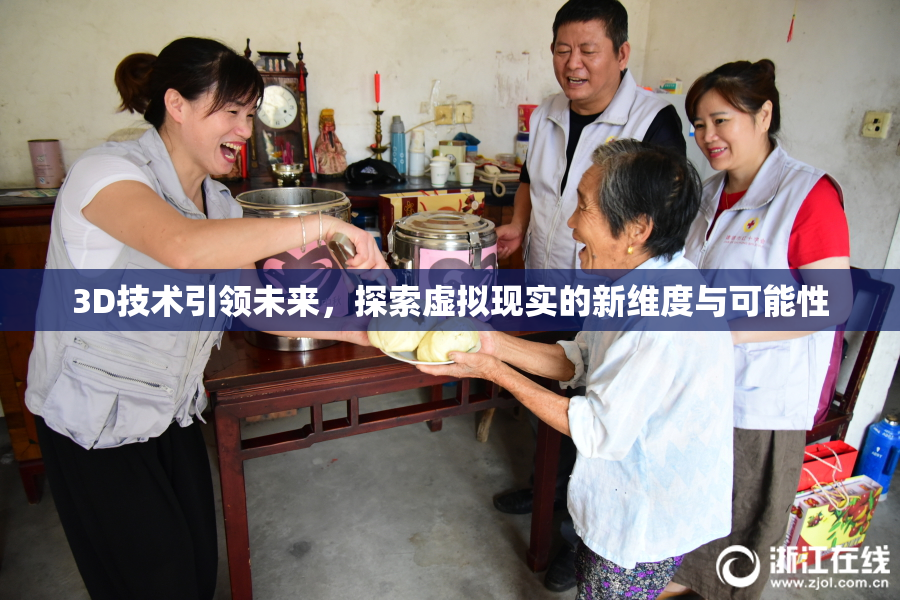 3D技术引领未来，探索虚拟现实的新维度与可能性