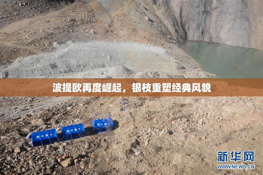 波提欧再度崛起，银枝重塑经典风貌