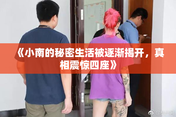 《小南的秘密生活被逐渐揭开，真相震惊四座》