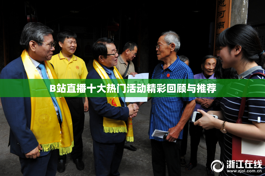 B站直播十大热门活动精彩回顾与推荐